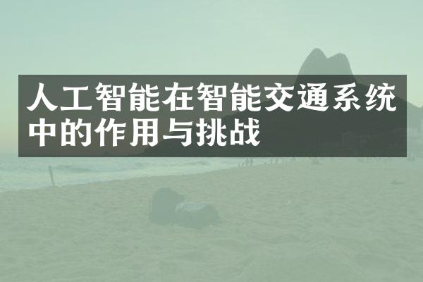 人工智能在智能交通系统中的作用与挑战