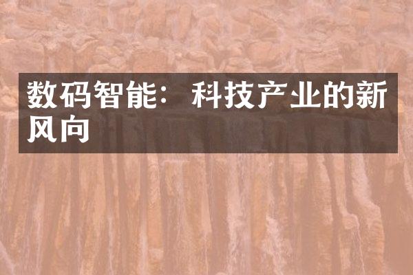 数码智能：科技产业的新风向