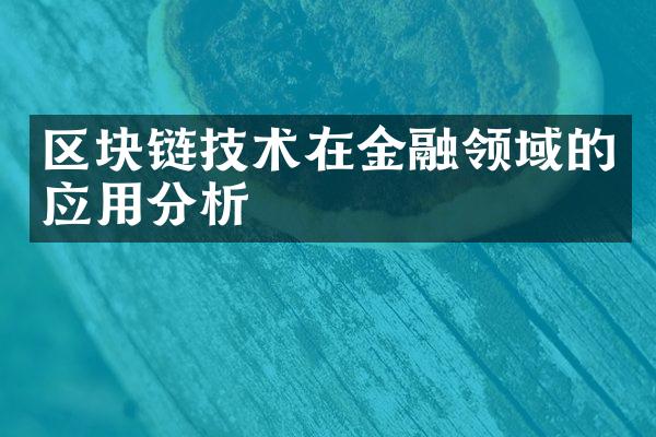 区块链技术在金融领域的应用分析