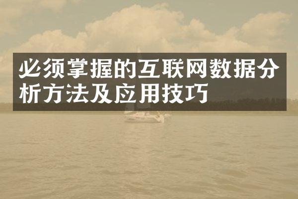 必须掌握的互联网数据分析方法及应用技巧