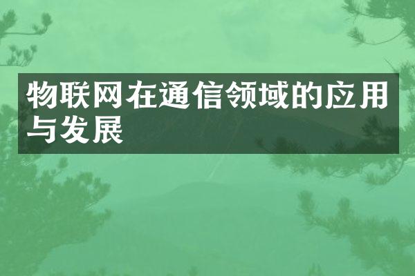 物联网在通信领域的应用与发展