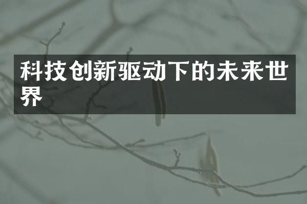 科技创新驱动下的未来世界