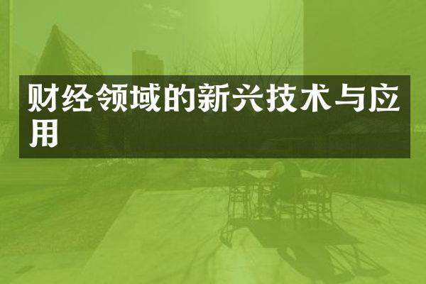 财经领域的新兴技术与应用