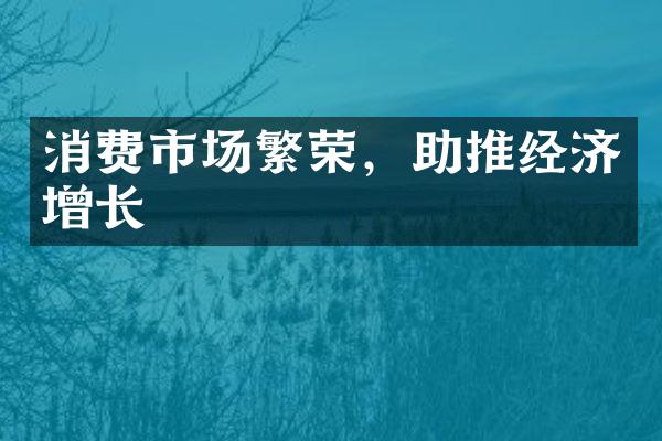 消费市场繁荣，助推经济增长