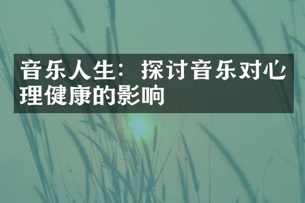 音乐人生：探讨音乐对心理健康的影响