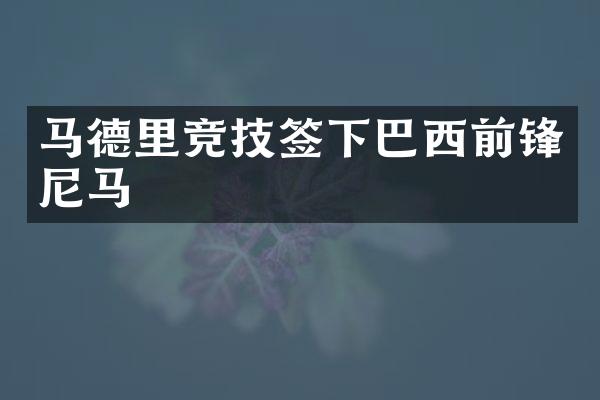 马德里竞技签下巴西前锋尼马