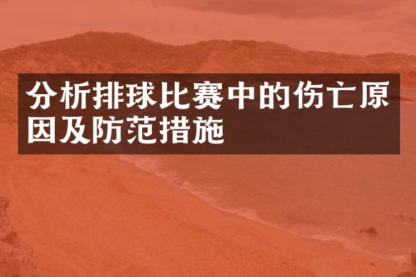 分析排球比赛中的伤亡原因及防范措施