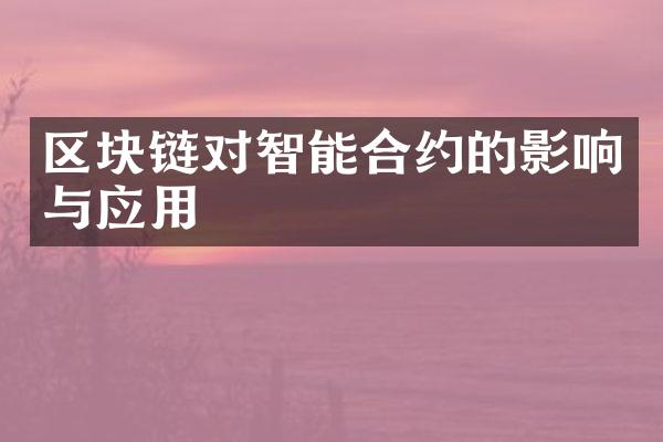 区块链对智能合约的影响与应用