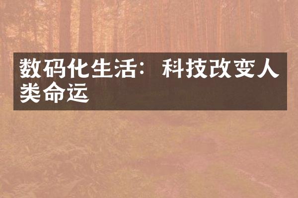 数码化生活：科技改变人类命运