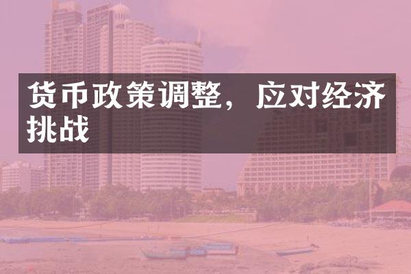 货币政策调整，应对经济挑战