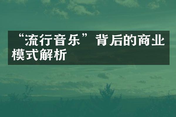 “流行音乐”背后的商业模式解析