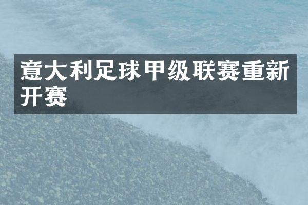 意利足球甲级联赛重新开赛