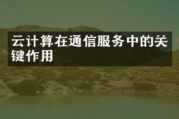 云计算在通信服务中的关键作用