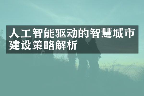 人工智能驱动的智慧城市建设策略解析