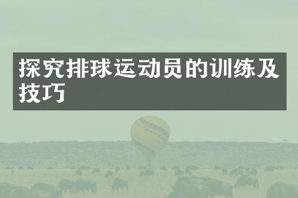 探究排球运动员的训练及技巧