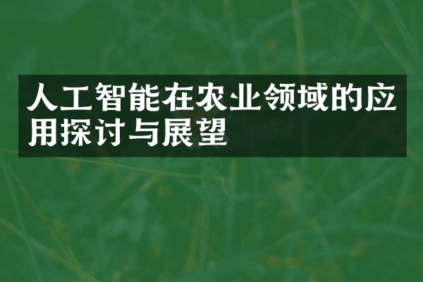 人工智能在农业领域的应用探讨与展望