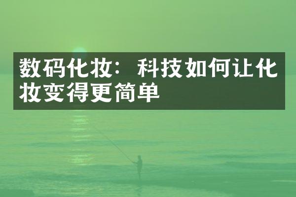 数码化妆：科技如何让化妆变得更简单