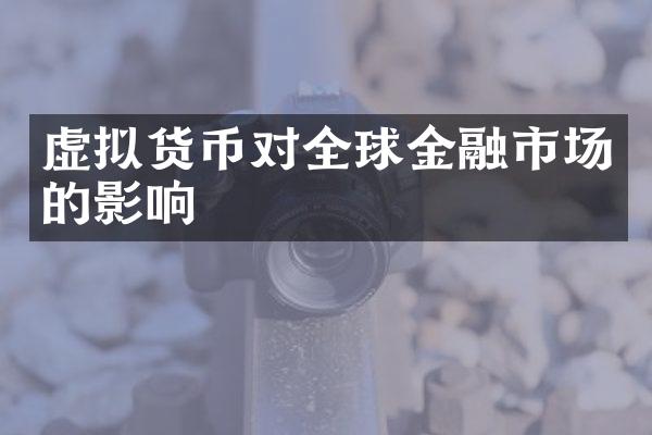 虚拟货币对全球金融市场的影响