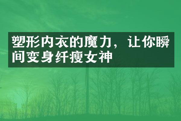 塑形内衣的魔力，让你瞬间变身纤瘦女神