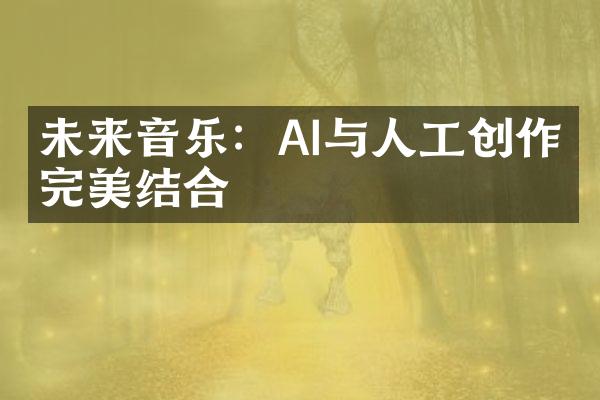 未来音乐：AI与人工创作的完美结合