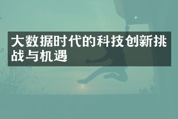 大数据时代的科技创新挑战与机遇