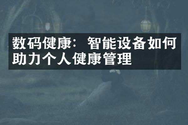 数码健康：智能设备如何助力个人健康管理