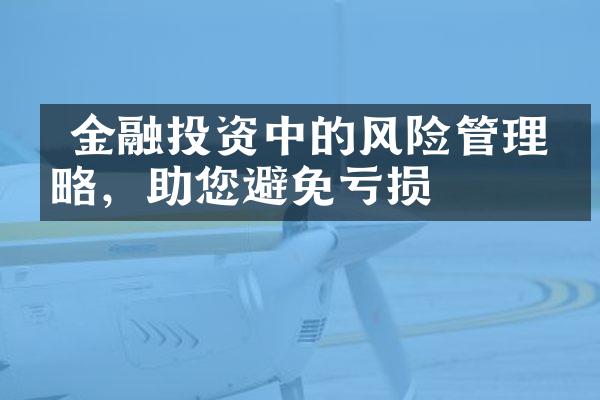  金融投资中的风险管理策略，助您避免亏损