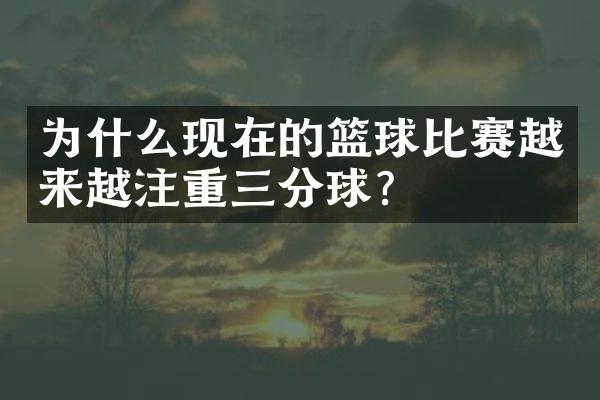 为什么现在的篮球比赛越来越注重三分球？