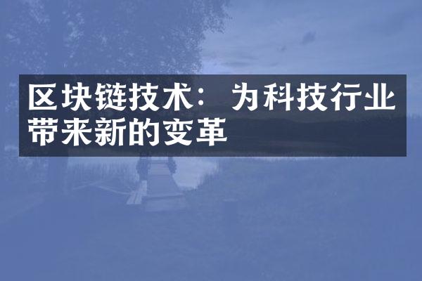 区块链技术：为科技行业带来新的变革