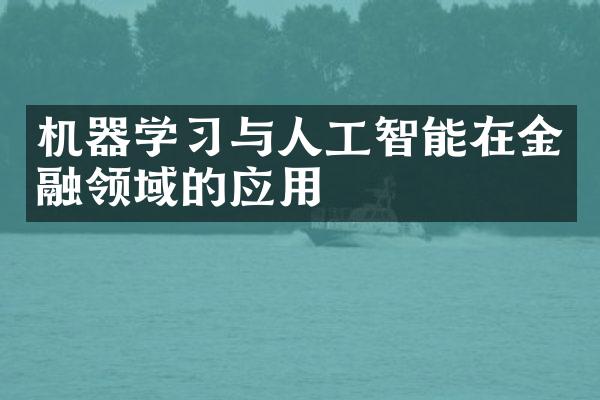 机器学习与人工智能在金融领域的应用