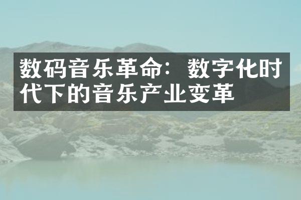 数码音乐革命：数字化时代下的音乐产业变革