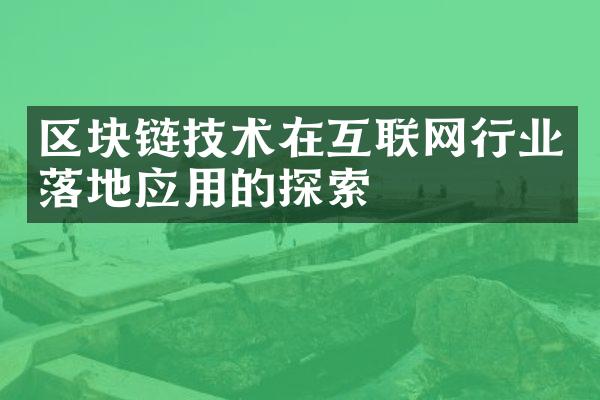 区块链技术在互联网行业落地应用的探索