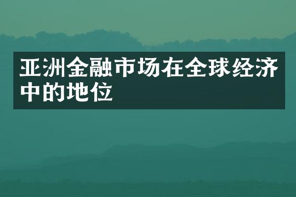 亚洲金融市场在全球经济中的地位