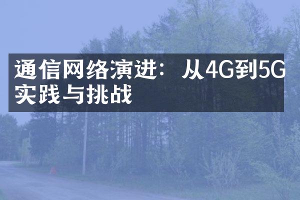 通信网络演进：从4G到5G的实践与挑战