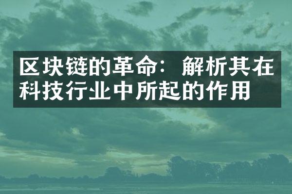 区块链的革命：解析其在科技行业中所起的作用