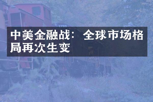 中美金融战：全球市场格局再次生变