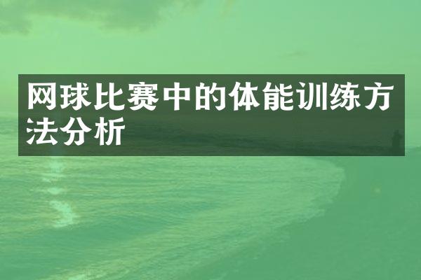 网球比赛中的体能训练方法分析