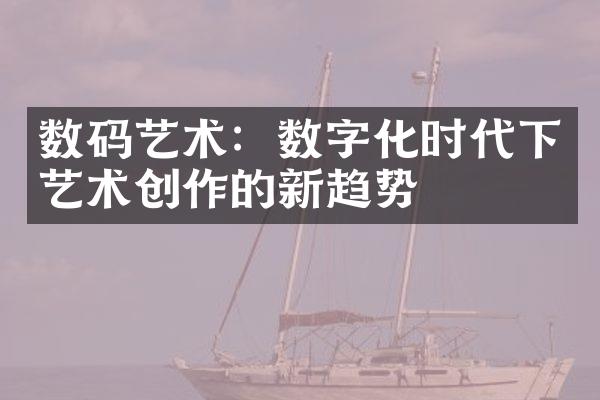 数码艺术：数字化时代下艺术创作的新趋势