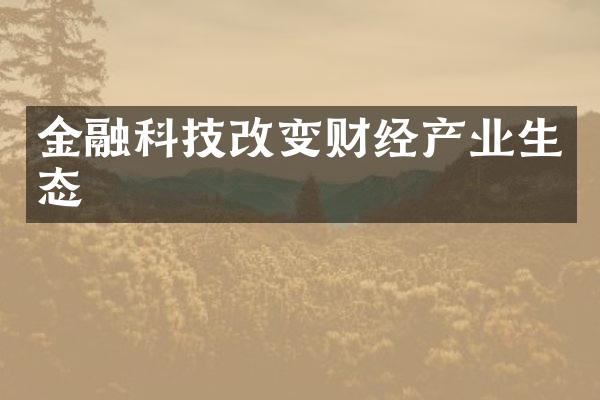 金融科技改变财经产业生态