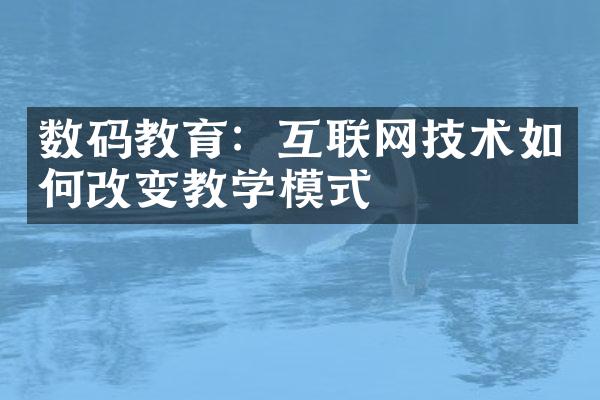 数码教育：互联网技术如何改变教学模式