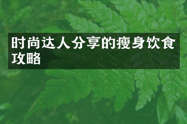 时尚达人分享的瘦身饮食攻略