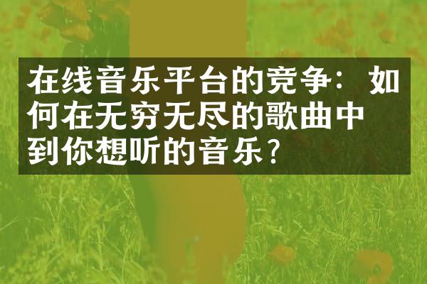 在线音乐平台的竞争：如何在无穷无尽的歌曲中找到你想听的音乐？