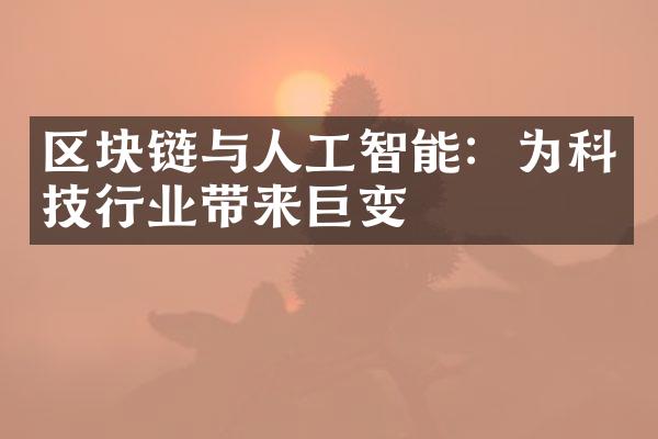 区块链与人工智能：为科技行业带来巨变