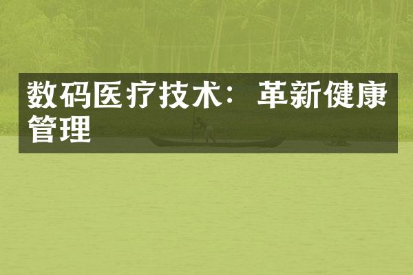 数码医疗技术：革新健康管理