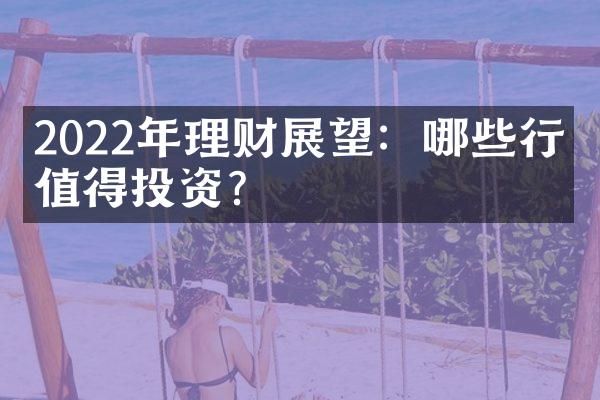 2022年理财展望：哪些行业值得投资？