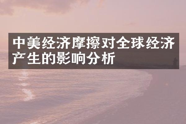 中美经济摩擦对全球经济产生的影响分析