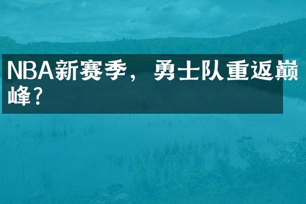 NBA新赛季，勇士队重返巅峰？