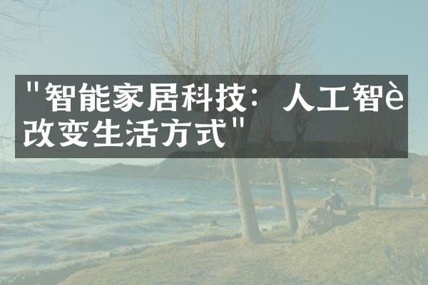 "智能家居科技：人工智能改变生活方式"