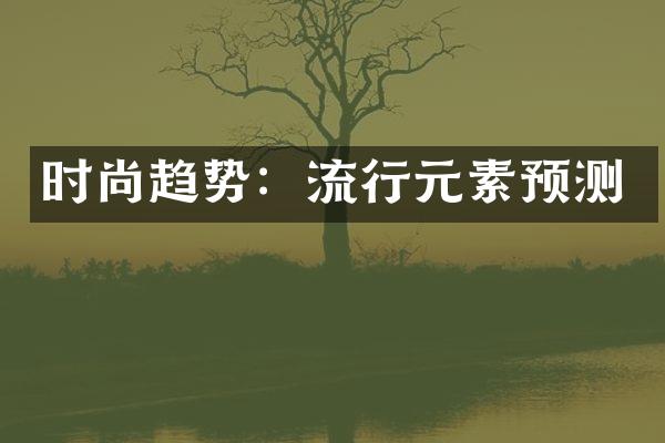 时尚趋势：流行元素预测