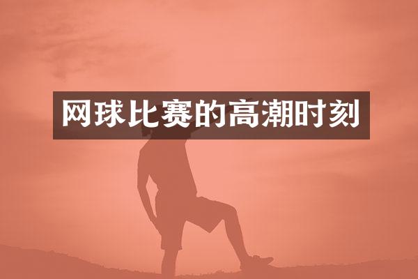 网球比赛的时刻